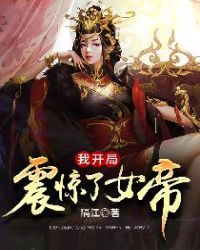 我开局震惊了女帝 隔江