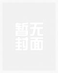 绝对臣服（星际 虫族 nph）